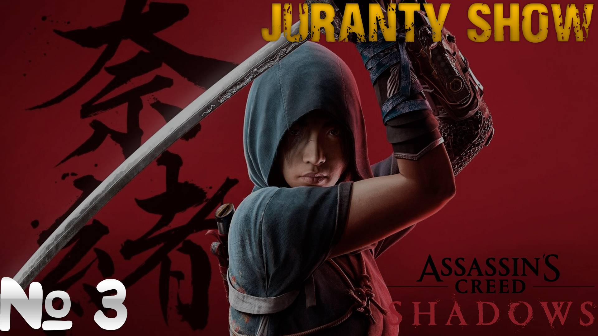 Assassin's Creed Shadows | Прохождение игры | 3 - Исследование территории смотреть онлайн