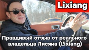 Реальный отзыв о владении автомобилем Лисян-Lixian
