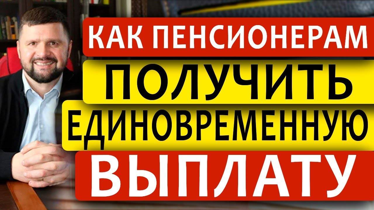 БЕСПЛАТНЫЙ СЕМИНАР КАК ПОЛУЧИТЬ ЕДИНОВРЕМЕННУЮ ВЫПЛАТУ ПЕНСИОНЕРАМ РОЖДЕННЫМ ДО 1966 года смотреть онлайн
