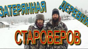 В поисках ЗАТЕРЯННОЙ деревни СТАРОВЕРОВ_Кержаки Беловодья