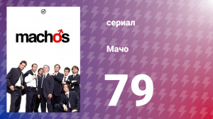 Мачо 79 серия (сериал, 2003)