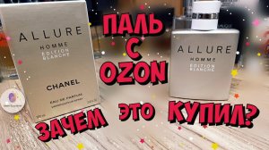 ПАЛЬ с ОЗОН! ЧАСТЬ 2. ДЛЯ ЧЕГО ВЗЯЛ? Chanel Allure Homme Edition Blanche (флакон 100мл)