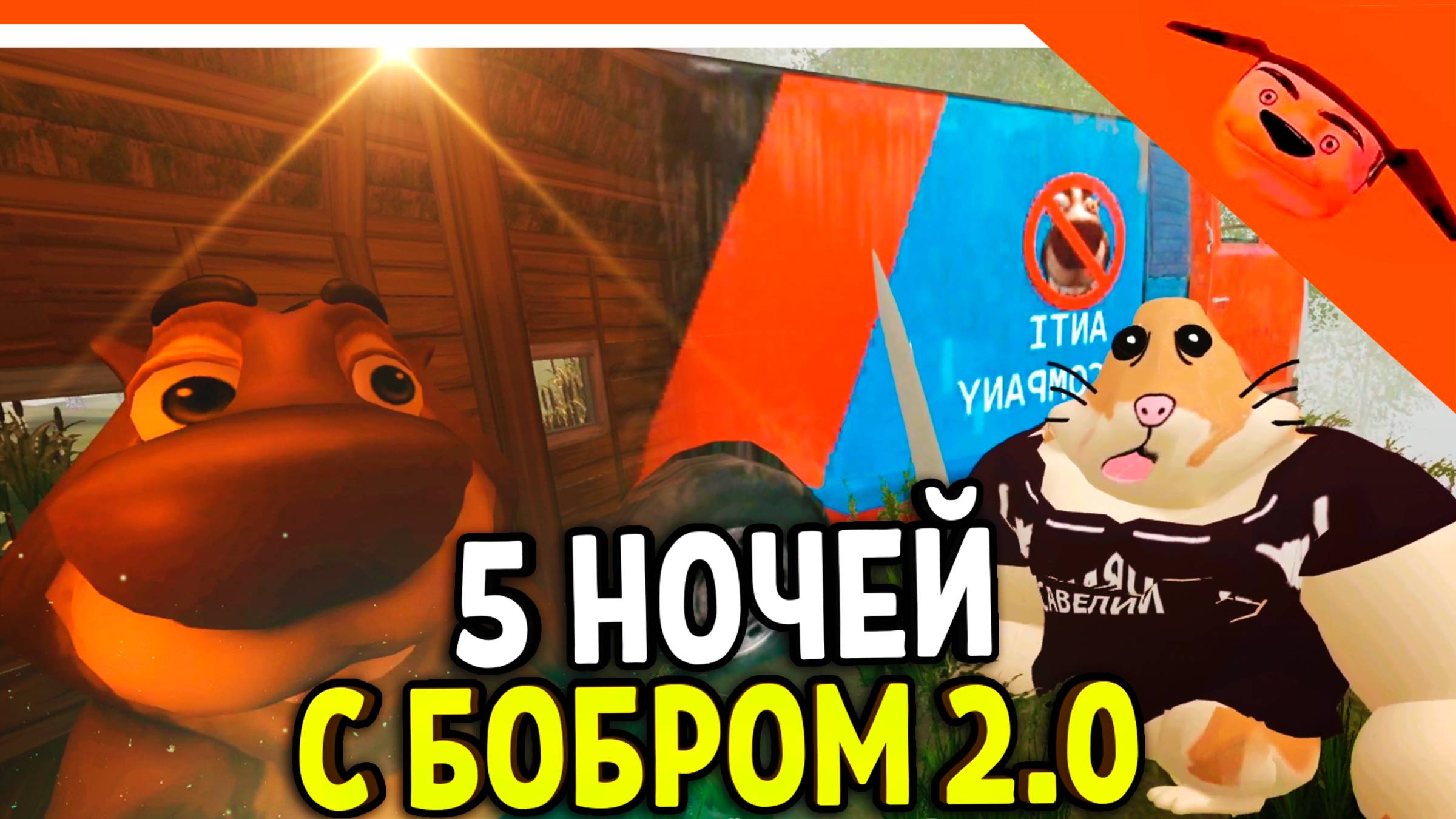 🩸 5 НОЧЕЙ С БОБРОМ 2.0 ИГРА ВЫШЛА! СИДИМ С БОБРОМ ЗА СТОЛОМ! 🩸 ОТ РАЗРАБОТЧИКА 5 НОЧЕЙ С ТИМОХОЙ смотреть онлайн