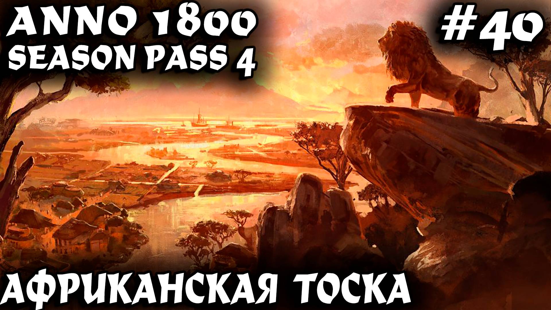 Anno 1800 - прохождение земли львов. Дядя застраивает Африку и проходит мутную сюжетку #40 смотреть онлайн