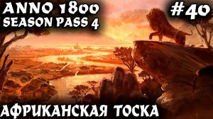Anno 1800 - прохождение земли львов. Дядя застраивает Африку и проходит мутную сюжетку #40