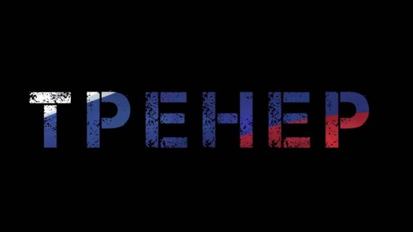 Тренер