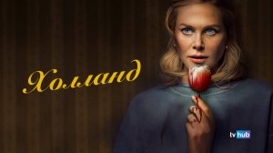 Фильм Холланд / Holland (Welcome to Holland)