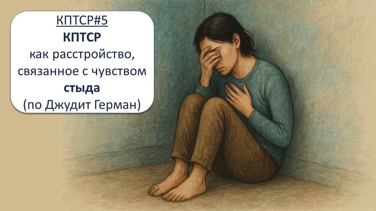 КПТСР и стыд: как хроническое чувство недостойности разрушает личность