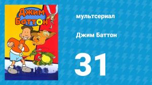 Джим Баттон 31 серия (мультсериал, 1999)