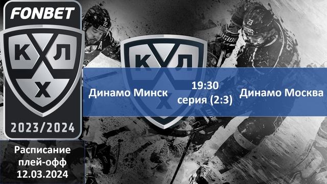 КХЛ 2024 результаты плей офф 11 03 2024, КХЛ плей офф, КХЛ расписание плей офф смотреть онлайн