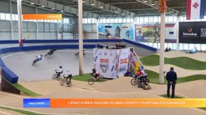 II Этап Кубка России по ВМХ-спорту стартовал в Саранске