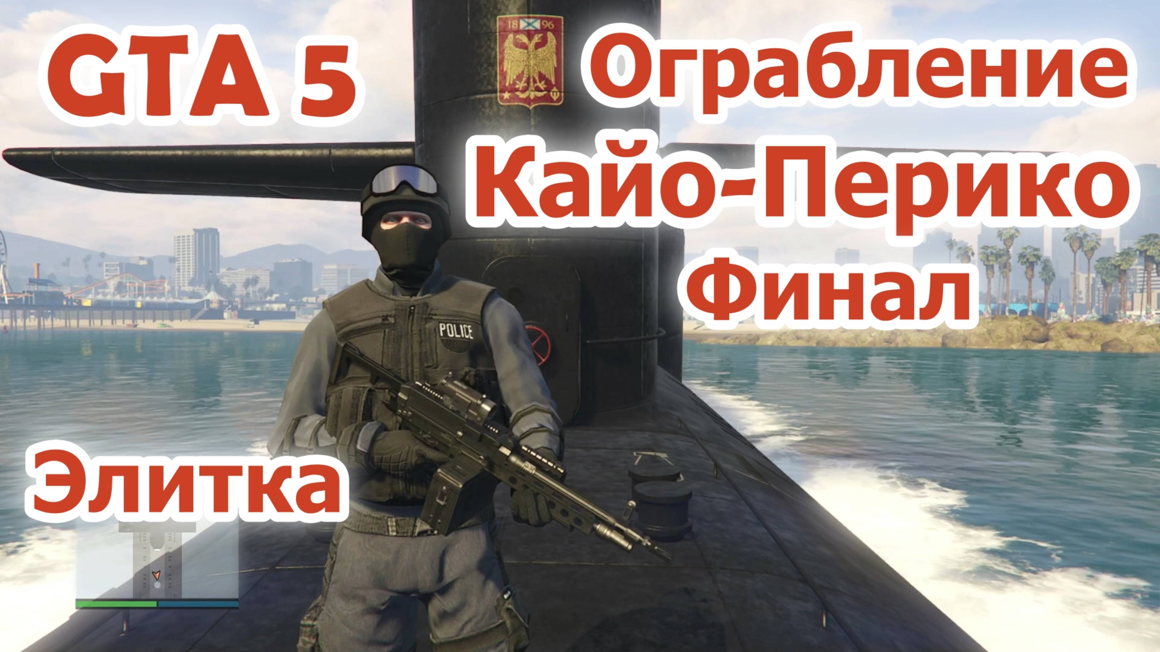 GTA 5 Ограбление Кайо-Перико (Финал) смотреть онлайн