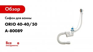 Сифон для ванны ORIO 1 1/2х40, регулируемый, с переливом и гибкой трубой 40-40/50 А-80089