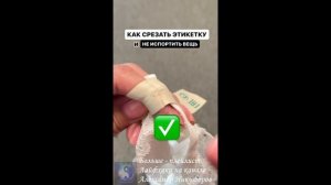 Лайфхак. Удаляем этикетки с одежды правильно