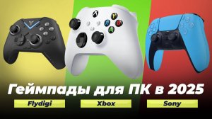 Рейтинг джойстиков для ПК 2025 года | ТОП–5 лучших геймпадов для компьютера, Android, MAC, Xbox, PS