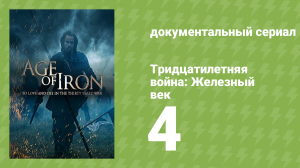 Тридцатилетняя война: Железный век 4 серия «Опустошение» (документальный сериал, 2018)