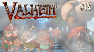 ОДНИМ ГЛАЗКОМ ЗАГЛЯДЫВАЕМ В ТУМАННЫЕ ЗЕМЛИ VALHEIM КООП. №14