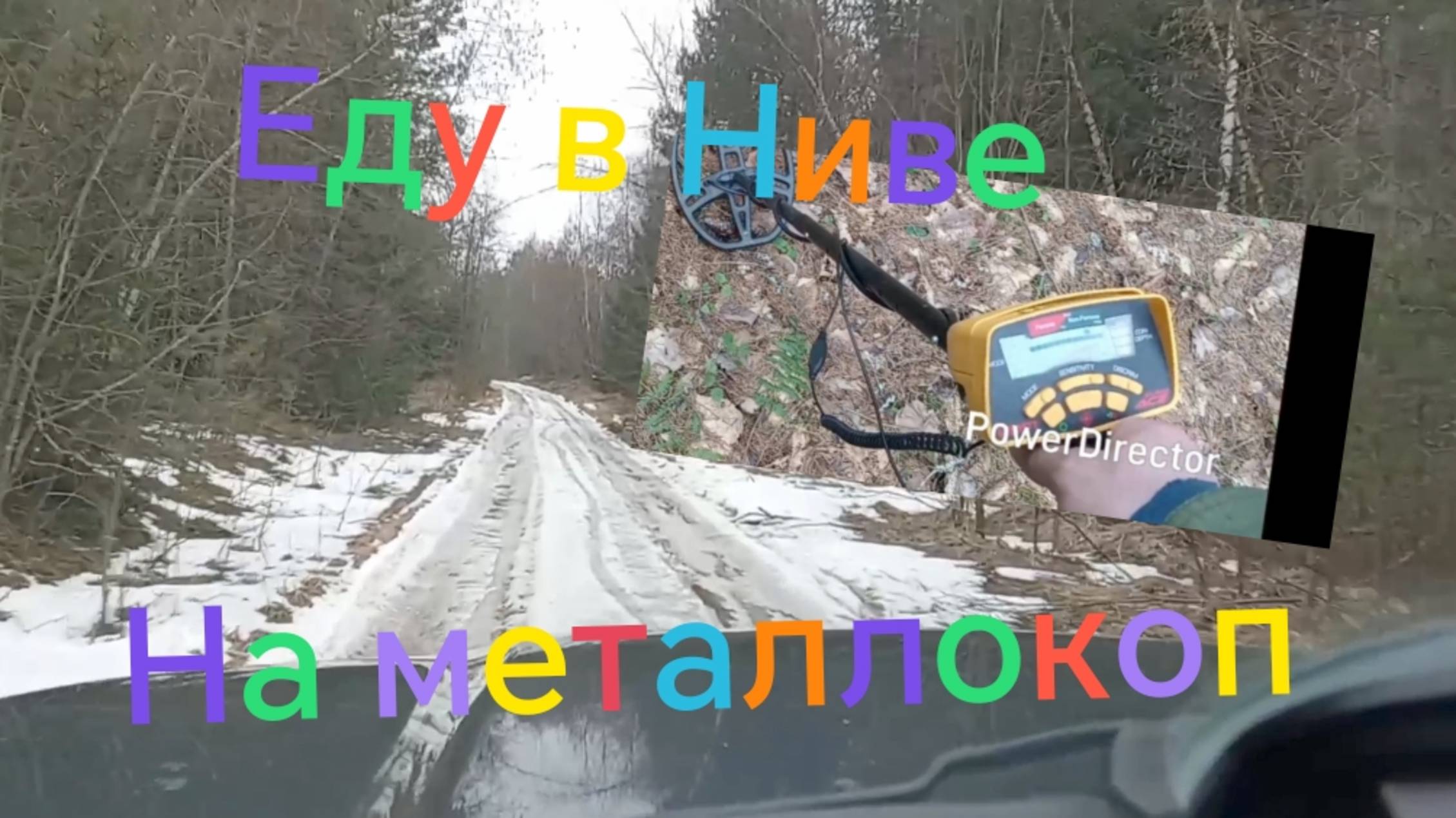 Нива Тревел ///Первый металлокоп 2025 смотреть онлайн