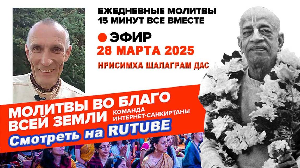 28.03.25. ЕМ Нрисимха Шалаграм прабху. Молитвы во Благо Всей Земли