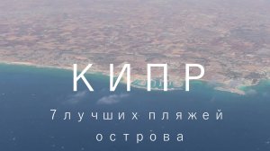 Кипр. Лучшие пляжи.