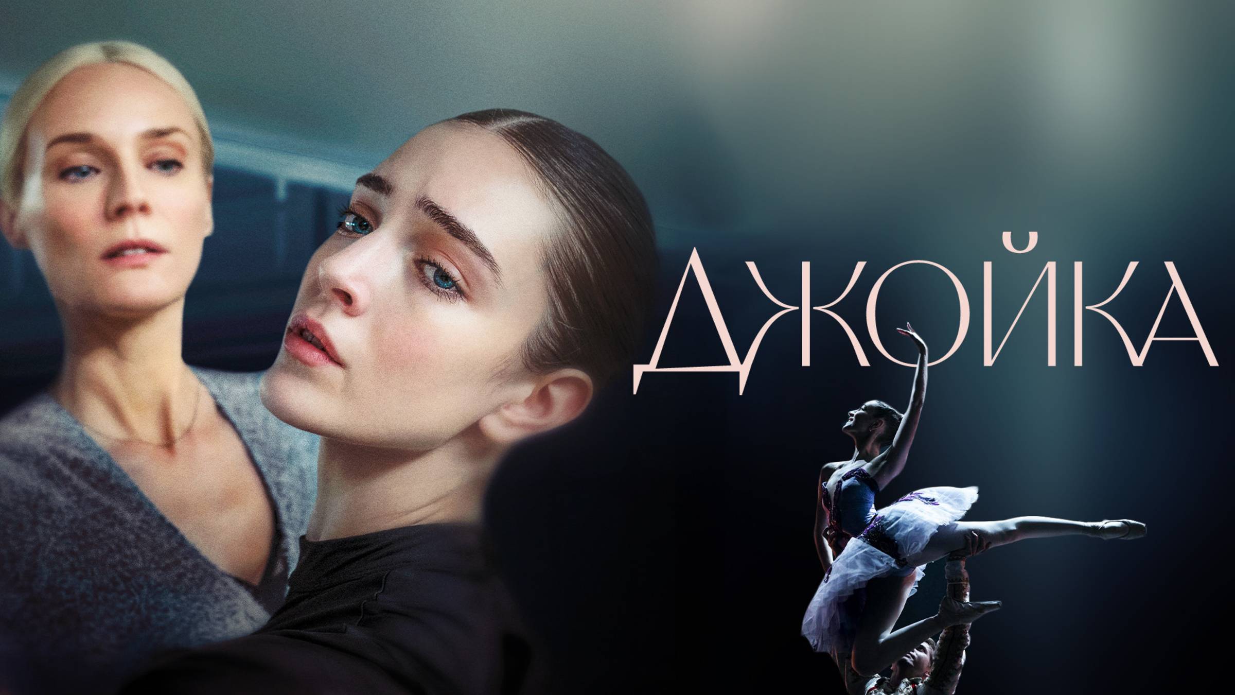 Джойка | Русский трейлер | Фильм 2023 смотреть онлайн