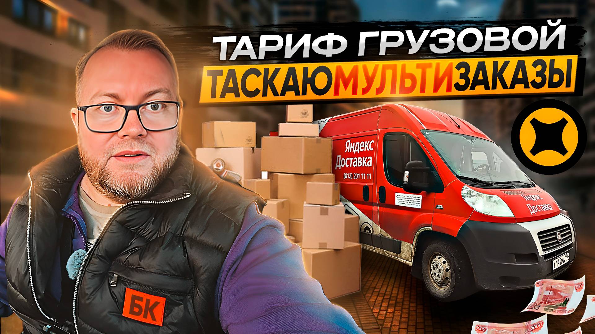 МУЛЬТИЗАКАЗЫ В ГРУЗОВОМ - ТРЭШ ИЛИ ЛЮТЫЙ ТРЭШ? / ПОЯВИЛИСЬ ПРЕДВАРИТЕЛЬНЫЕ ЗАКАЗЫ / ТАРИФ ГРУЗОВОЙ смотреть онлайн