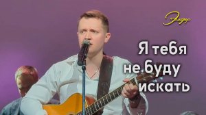 "Я ТЕБЯ НЕ БУДУ ИСКАТЬ" Александр Волкодав - КЗ "Эльдар" Москва 27.03.20 #александрволкодав #эльдар