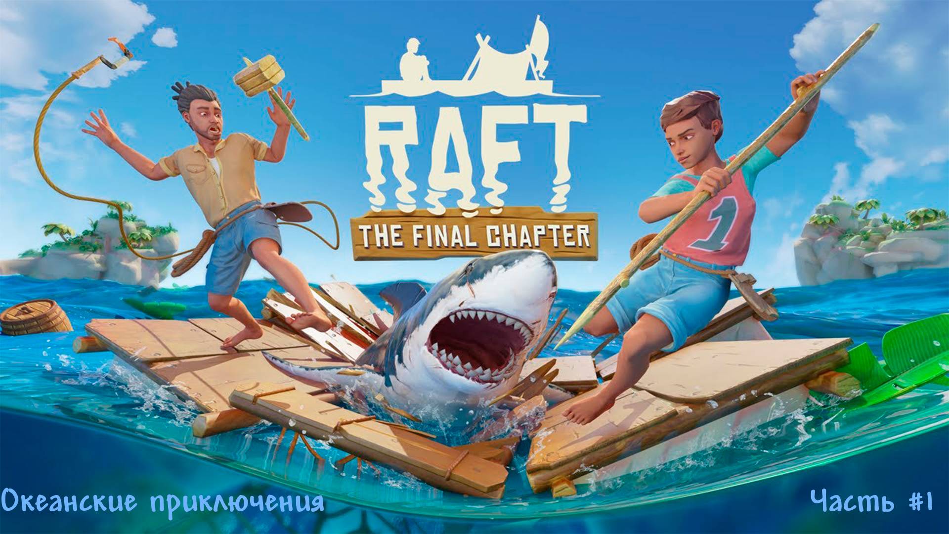 Raft #1: начало