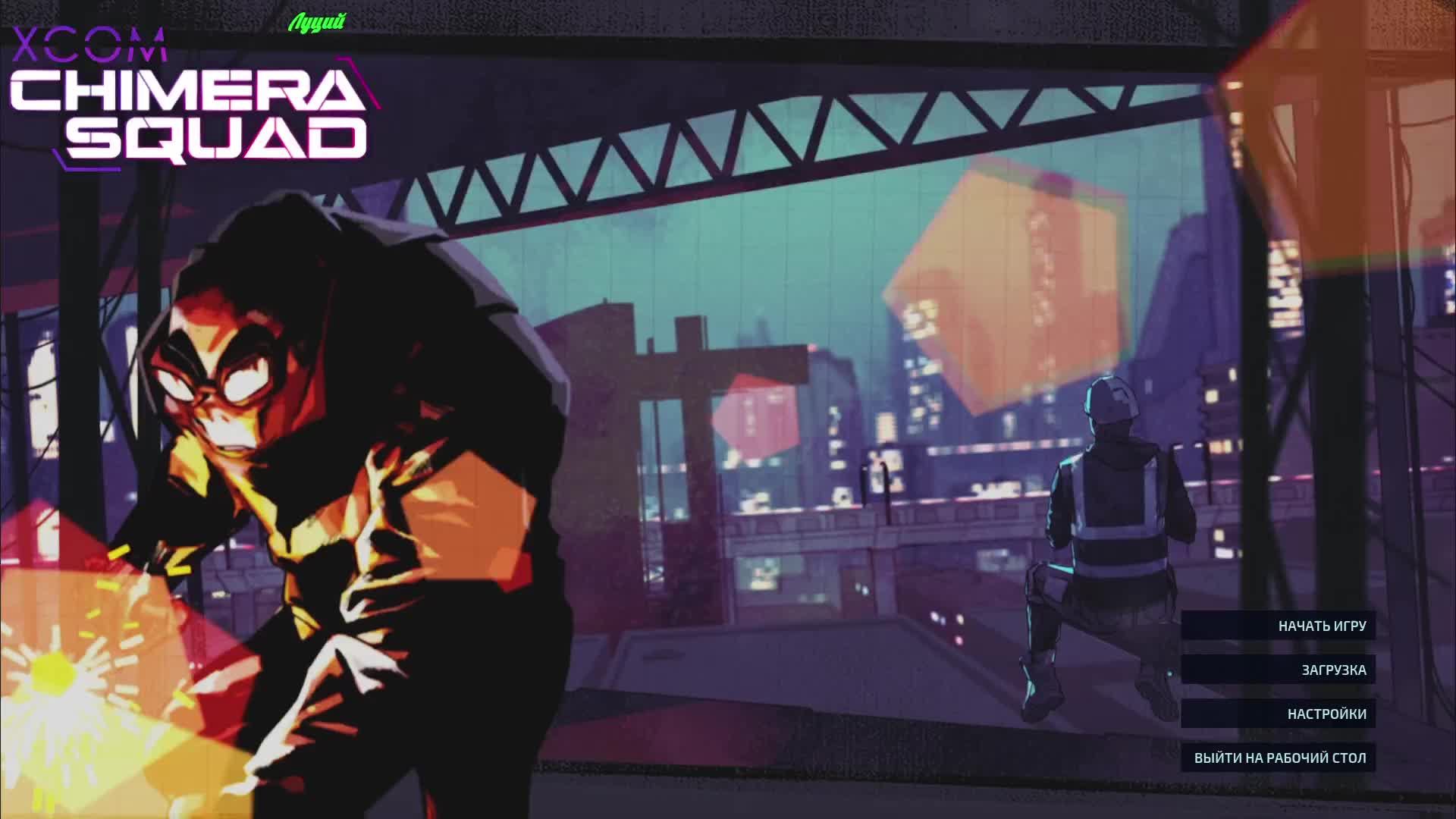 XCOM - Chimera Squad смотреть онлайн