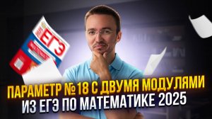 Разбор 18 задание ЕГЭ математика ПРОФИЛЬ: ПАРАМЕТРЫ ЕГЭ 2025 | Умскул