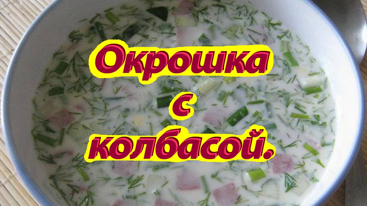 Окрошка с колбасой. смотреть онлайн