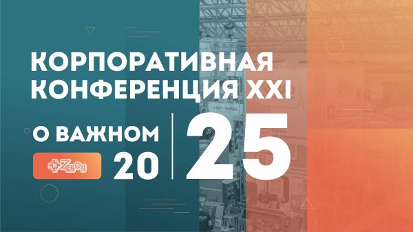 Корпоративная конференция Зенон 2025