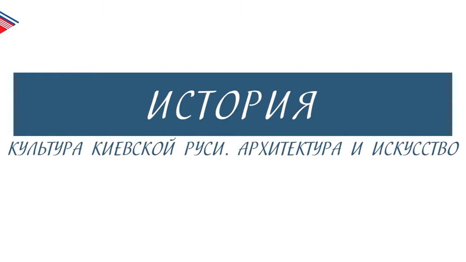 6 класс - История - Культура Киевской Руси. Архитектура и искусство смотреть онлайн