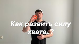 Как развить силу хвата