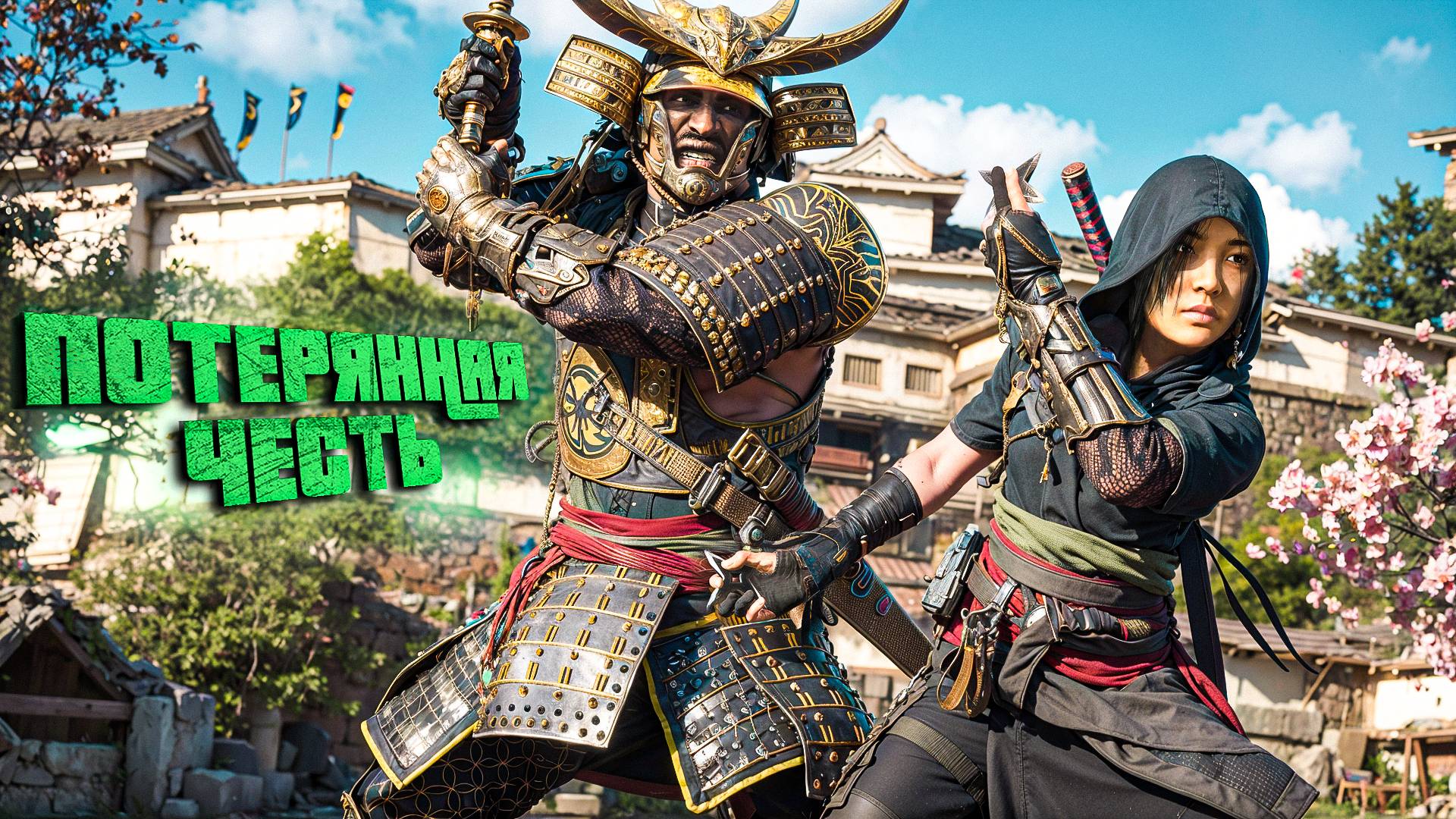 Assassin's Creed Shadows.ПОТЕРЯННАЯ ЧЕСТЬ [ЧАСТЬ 9] смотреть онлайн