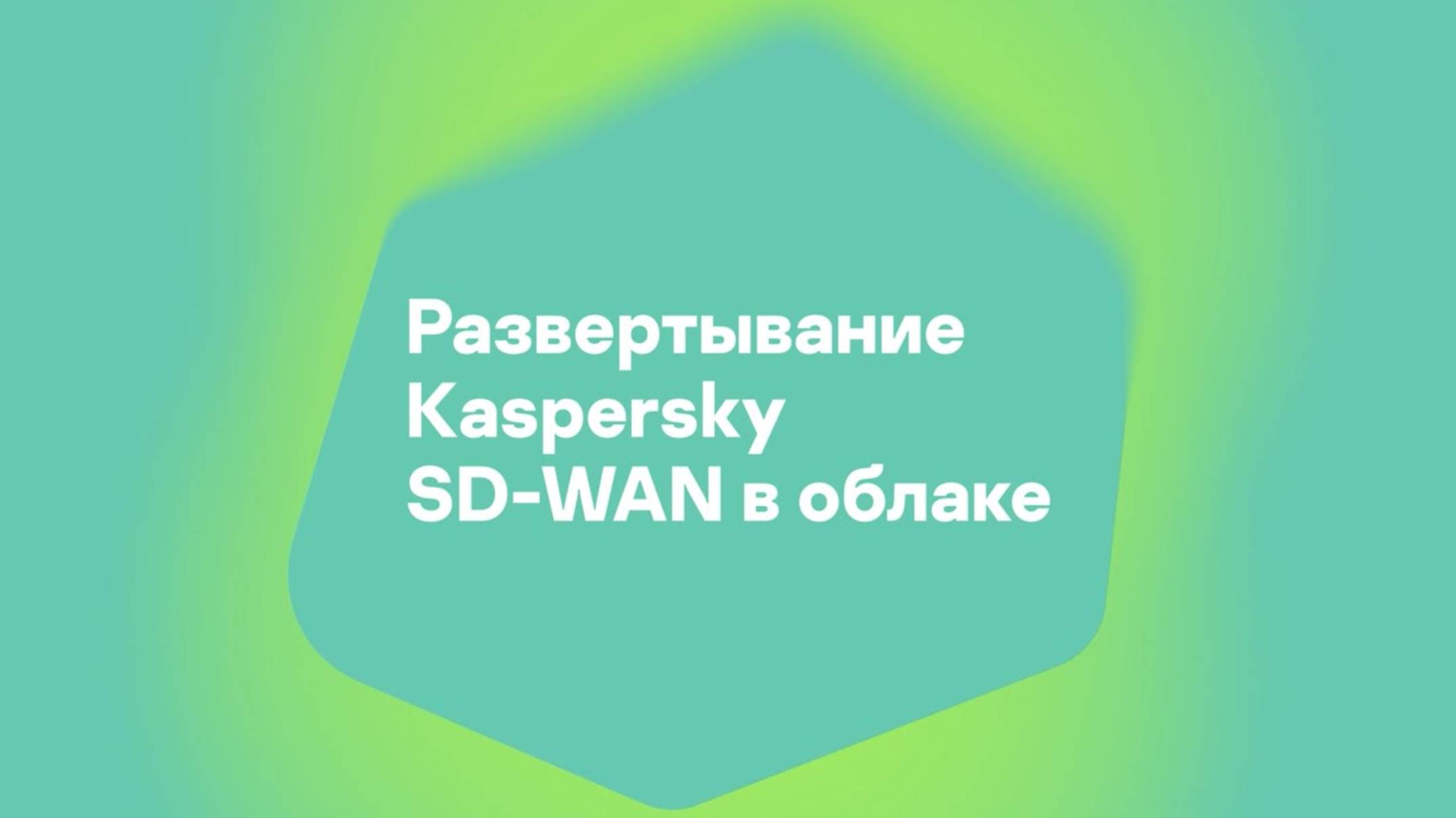 Kaspersky SD-WAN - Развертывание в облаке