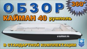 Обзор Кайман 40 в румпельном исполнении в стандартной комплектации 360 градусов.