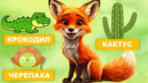 Видео для малышей - учимся говорить. Запуск речи, первые слова малыша. Лисенок ТВ