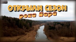 Сезон открытой воды на реке Нара: первая рыбалка 2025 весна.