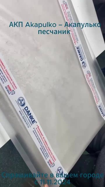 1. Danke - АКП-Akapulko - Песчаник