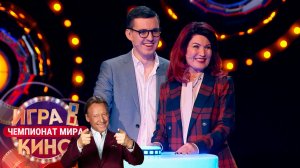 «Игра в кино. Чемпионат МИРа» от 28 марта 2025