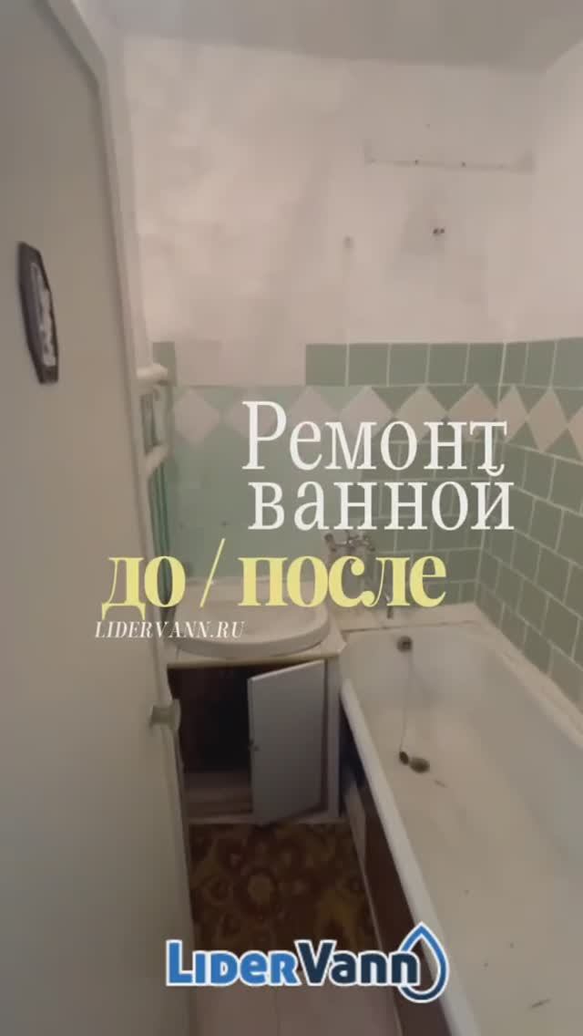 Ремонт ванной до/после смотреть онлайн