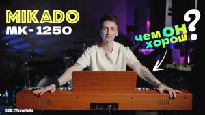🎹 УДИВИЛИ? БЮДЖЕТНОЕ ЦИФРОВОЕ ФОРТЕПИАНО MIKADO MK-1250 | ОБЗОР