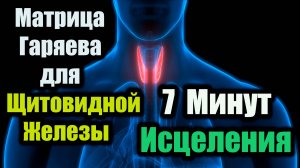 🔹 Матрица Гаряева для Щитовидной Железы – 7 Минут Исцеления 🔹