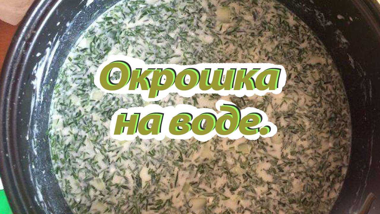 Окрошка на воде смотреть онлайн