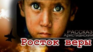 📗 "Росток веры" ~ РАССКАЗ Христианский ~ 🟢 Фрагмент рассказа "Росток веры" ~ 🟢АУДИОРАССКАЗ