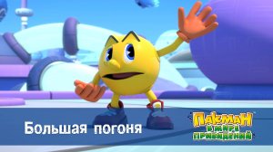 Пакман в мире привидений. 1 сезон, 23 серия. Большая погоня