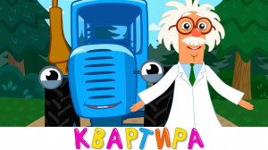 Дом для Профессора - Синий трактор - Песенка мультик новинка для детей малышей