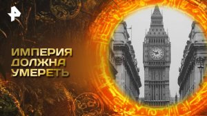 Главные тайны мира — Империя должна умереть (28.03.2025)