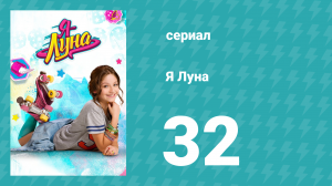 Я Луна 1 сезон 32 серия (сериал, 2016)